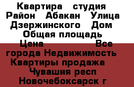 Квартира - студия › Район ­ Абакан › Улица ­ Дзержинского › Дом ­ 187 › Общая площадь ­ 27 › Цена ­ 1 350 000 - Все города Недвижимость » Квартиры продажа   . Чувашия респ.,Новочебоксарск г.